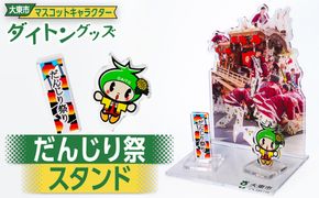 大東市マスコットキャラクター「ダイトン」グッズ だんじり祭スタンド 272183_AR21
