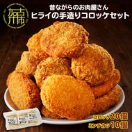 【昔ながらのお肉屋さん】ヒライの手造りコロッケセット(コロッケ20個+ミンチカツ10個)《 コロッケ じゃがいも ミンチカツ 惣菜 揚げ物 おかず 手造り 》【2401I00129】