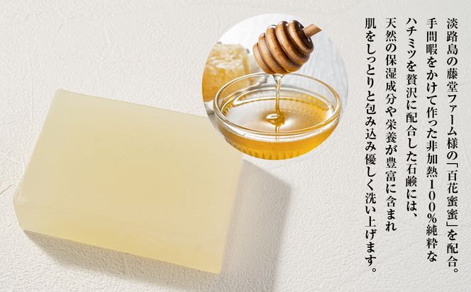 淡路　島の恵み石鹸　はちみつ石鹸　2個入り　泡立てネット付き