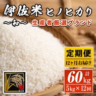 L8-01 【定期便】鹿児島県産！伊佐米ヒノヒカリ和～なごみ～(計60kg・5kg×12ヶ月) 生産者を厳選したブランド米【神薗商店】