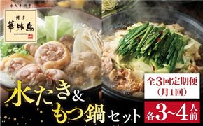 【 全3回 定期便 (月1回) 】博多華味鳥 水たき & もつ鍋 セット 各3～4人前 糸島市 / トリゼンフーズ水炊き 鍋セット [AIB006] ランキング 上位 人気 おすすめ
