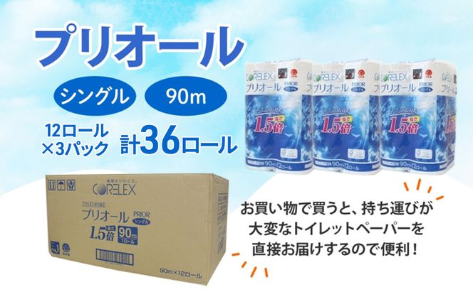 定期便 全12回 プリオール・ピコ トイレット ペーパー 1.5倍巻き シングル 90m 計36ロール (12ロール×3パック) 日本製 まとめ買い リサイクル 防災 常備品 トイレ トイレットペーパー 消耗品 日用品 備蓄 送料無料 北海道 倶知安町