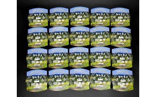 新潟県村上市岩船産　棚田米コシヒカリパックごはん(150ｇ×20個) 　1011002