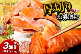 お手軽！絶品！厚切り　塩銀鮭切身 約1kg（プロトン凍結　訳あり　不揃い）　定期便　月1回×3ヵ月　YK00364