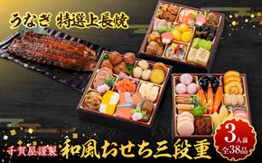 老舗のうなぎ「特選上長焼」 と 千賀屋謹製 迎春おせち料理 和風三段重「おもいやり」セット ［035S13-C］ 老舗のうなぎ 特選上長焼 迎春 おせち料理 和風三段重 おもいやり セット 千賀屋 おせち 2027年 冷蔵おせち 全38品 3人前 伝統の味 お正月 年末 年始 宴席 縁起物 鰻 長焼 秘伝のタレ お取り寄せ 愛知県 小牧市 送料無料