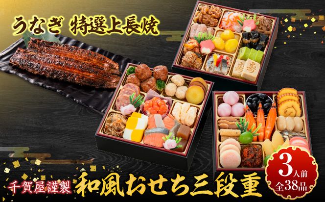 老舗のうなぎ「特選上長焼」 と 千賀屋謹製 迎春おせち料理 和風三段重「おもいやり」セット ［035S13-C］ 老舗のうなぎ 特選上長焼 迎春 おせち料理 和風三段重 おもいやり セット 千賀屋 おせち 2027年 冷蔵おせち 全38品 3人前 伝統の味 お正月 年末 年始 宴席 縁起物 鰻 長焼 秘伝のタレ お取り寄せ 愛知県 小牧市 送料無料