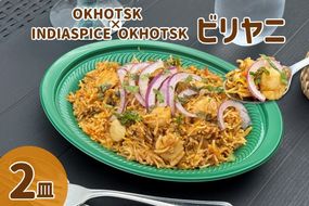 OKHOTSK×INDIASPICE OKHOTSK ビリヤニ HOTATE 2皿 ( 食品 加工品 惣菜 ほたて ホタテ )【127-0010】