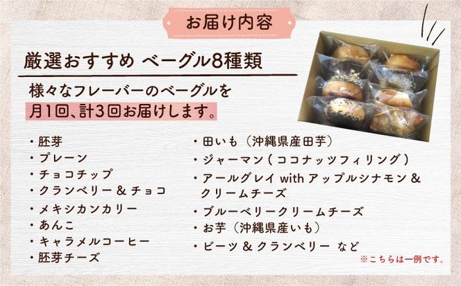 【全3回定期便】厳選おすすめ ベーグル 8個セット ベーグル詰め合わせ お取り寄せ 冷凍 パン セット 沖縄市 / ZEBRA.Bagel[BCAE008]