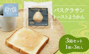 梨 パスクラサン トーストようかん 3箱 セット (1箱×3枚入) 羊羹 ようかん 西洋梨 なし フルーツ 果物 