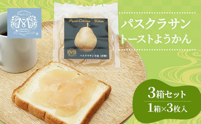 梨 パスクラサン トーストようかん 3箱 セット (1箱×3枚入) 羊羹 ようかん 西洋梨 なし フルーツ 果物 