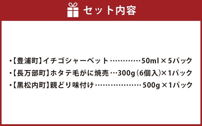 はしっこ同盟詰合せセットB（ホタテ毛がに焼売、親どり味付け、イチゴシャーベット） 
