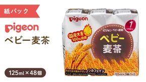 ※SKU移行済※【 ピジョン 】 ベビー 麦茶 125ml × 48個 紙パック 飲料 飲み物 飲料 水分 水分補給 茶 お茶 カフェインゼロ ノンカフェイン カフェインレス 防災 ローリングストック 災害 備蓄