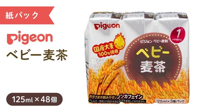 ※SKU移行済※【 ピジョン 】 ベビー 麦茶 125ml × 48個 紙パック 飲料 飲み物 飲料 水分 水分補給 茶 お茶 カフェインゼロ ノンカフェイン カフェインレス 防災 ローリングストック 災害 備蓄