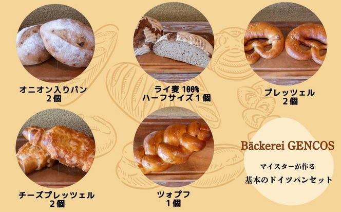 マイスターが作る基本のドイツパンセット（Ad-002）