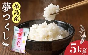 【令和7年産新米】  糸島産 夢つくし 5kg 糸島市 / 三島商店 [AIM001] 米 白米