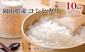 米 令和7年産 コシヒカリ 10kg （5kg×2袋） こめ コメ 白米 岡山県産 