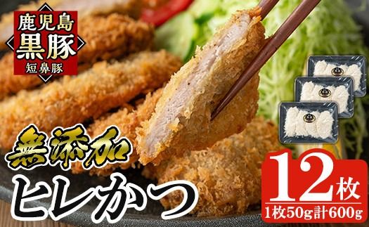 a966 鹿児島黒豚「短鼻豚」ヒレかつ(計600g・50g×12枚) 国産 鹿児島黒豚 豚肉 無添加 とんかつ 豚カツ ヒレカツ カツ 冷凍 揚げるだけ 簡単 惣菜 おかず 弁当[鹿児島ますや]