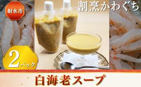 【射水市】【射水のおいしい食品】【海鮮】白海老スープ 2パック