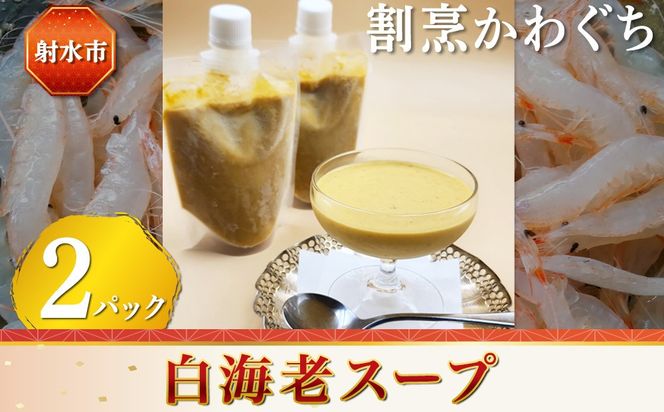 【射水市】【射水のおいしい食品】【海鮮】白海老スープ 2パック