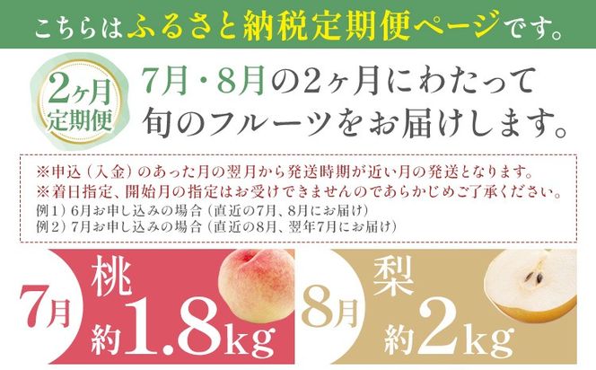 紀州 和歌山県産 旬の フルーツ セット 2ヶ月定期便 7月・8月配送 桃 約1.8kg 梨 約2kg 株式会社魚鶴商店《7月-8月頃出荷》和歌山県 日高川町 もも なし 定期便 果物 旬---wshg_uot104tei_26_33000_78y2---