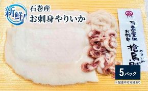 新鮮！石巻産お刺身やりいか【5パック】【魚 お魚 さかな 食品 】 041009_BG007