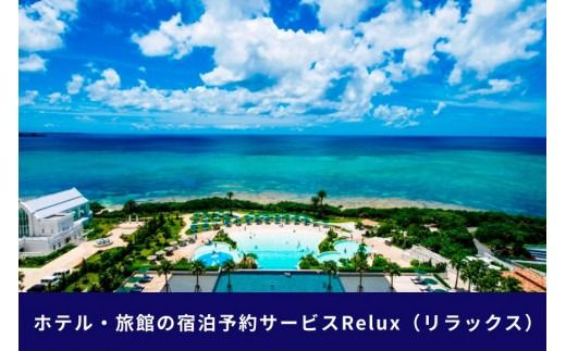 沖縄人気のリゾートエリア恩納村の宿に泊まれるRelux宿泊クーポン（15,000円相当）