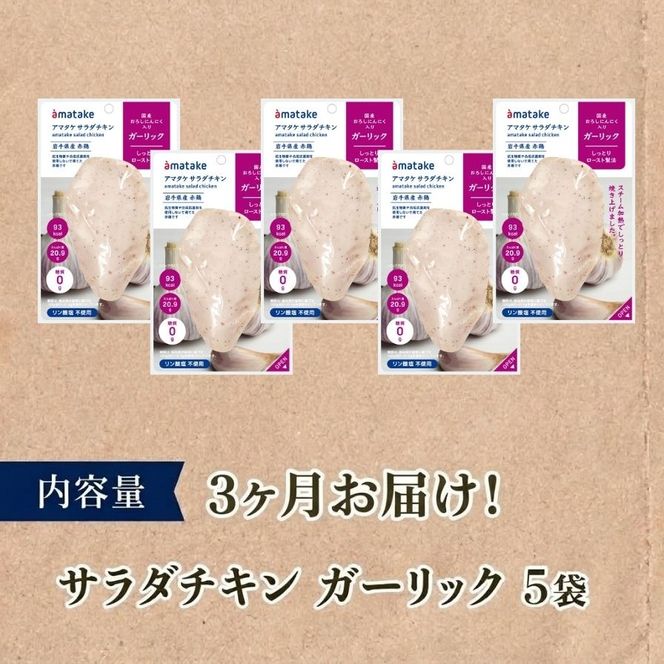 【3ヶ月/定期便】 サラダチキン ガーリック味 5個 3回 リン酸不使用 冷凍 鶏肉 サラダ スパイス お弁当 おかず  [amatake042-3k]