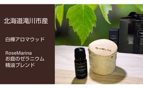 【滝川市の白樺アロマウッド＆ゼラニウム精油ブレンド】 北海道 滝川市産 アロマウッド 1個＆精油ブレンド 10ml セット アロマ 精油 ブレンド