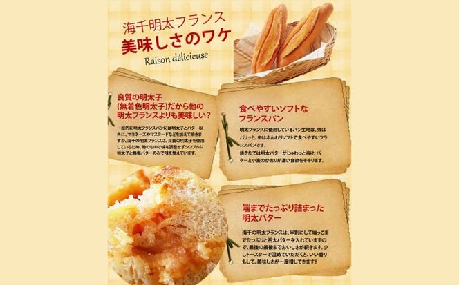 明太子屋が作った博多明太フランス 10本 築上町 / 株式会社 海千[ABEQ010]