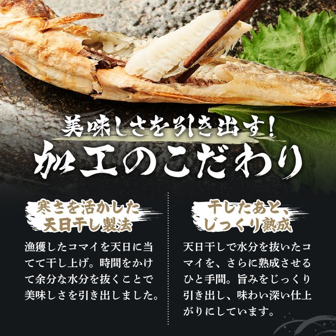 先行予約 2027年2月発送 北海道 厚岸産 丸干しコマイ 190g×5パック ソウルフード 魚貝類 干物 焼魚 おつまみ 冷凍 厚岸湖 天日干し 焼くだけ おかず 