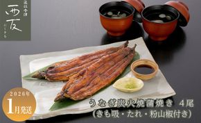 1月お届け【B-82401】近江今津 西友 うなぎ炭火焼蒲焼 4尾／計約500ｇ・きも吸詰合せC［高島屋選定品］