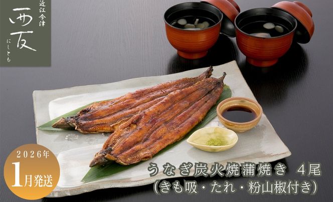 1月お届け【B-82401】近江今津 西友 うなぎ炭火焼蒲焼 4尾／計約500ｇ・きも吸詰合せC［高島屋選定品］