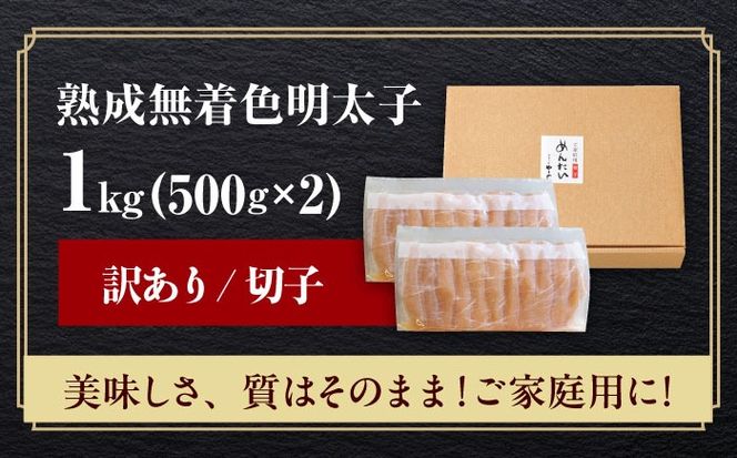 【訳あり】 やまや 熟成無着色明太子 切子 1Kg(500g×2) 築上町/(株)やまやコミュニケーションズ[ABES004]