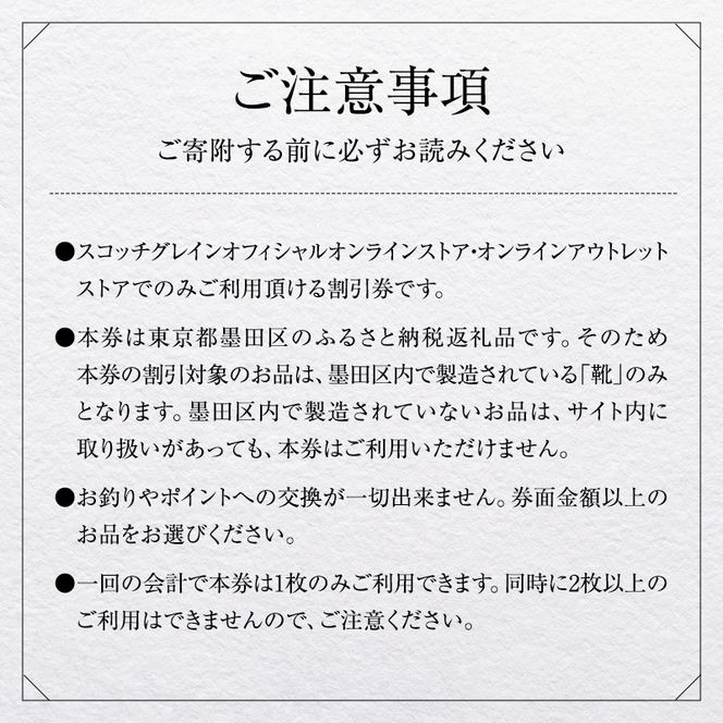 Web限定 チケット スコッチグレイン 紳士靴 割引券 NO.300 靴 ビジネスシューズ フォーマル 東京 墨田区