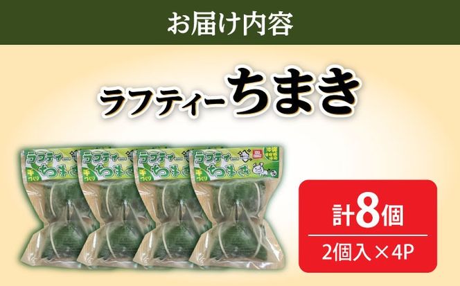ラフティーちまき 8個入り (2個入り×4P) ラフテー ちまき 点心 お取り寄せ 冷凍 沖縄市 / 豚々茶舗[BCBL002]