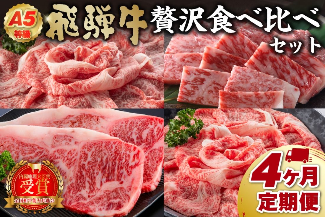 A5等級 飛騨牛贅沢食べ比べセット 定期便 ※4回に分けてのお届けとなります[0016-084]