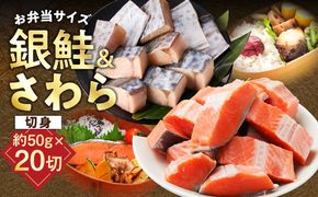 G3801 【お弁当サイズ】さわら&銀鮭 切身 計20切れ（各約50g×10切れ） 【小分け 漁師 さけ サケ 手切り  泉州 鰆 切り身 弁当 朝食 時短 訳あり サイズ不揃い 規格外 冷凍食品 】