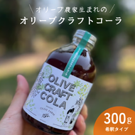 オリーブクラフトコーラシロップ 300ｇスパイス オリーブ 飲料類 コーラ シロップ 爽やか 天橋立 人気 ギフト 日用品 myz07 myz11 myz20 myz21 myz22