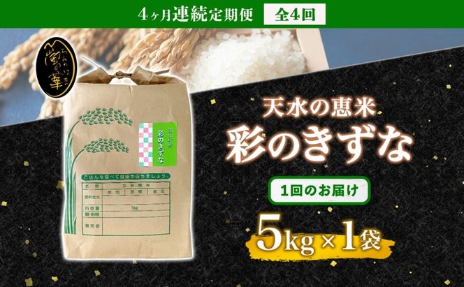 定期便 全4回 天水の恵米 彩のきずな 白米 5kg 4回 計20kg お米 粘り もっちり 国産 白米 ご飯 もちもち 柔らかい お弁当 おにぎり らんざん営農 ギフト 贈り物 嵐山町 埼玉県
