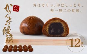 かりんとう饅頭 12個入（こしあん）【ギフト プレゼント 贈り物 お中元 お歳暮 お持たせ おかし お土産 スイーツ 手土産 贈答品 大阪府 門真市 】 272230_CD002VC01