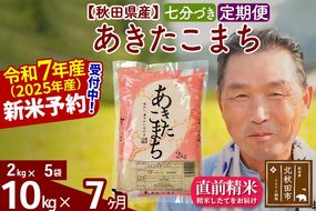 令和7年産《定期便7ヶ月》秋田県産 あきたこまち 10kg【7分づき】(2kg小分け袋) 2025年産 お届け時期選べる お届け周期調整可能 隔月に調整OK お米 おおもり [おおもり 秋田 お米 あきたこまち 米どころ 東北 北秋田市 定期便 毎月お届け]|oomr-43107