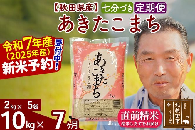 令和7年産《定期便7ヶ月》秋田県産 あきたこまち 10kg【7分づき】(2kg小分け袋) 2025年産 お届け時期選べる お届け周期調整可能 隔月に調整OK お米 おおもり [おおもり 秋田 お米 あきたこまち 米どころ 東北 北秋田市 定期便 毎月お届け]|oomr-43107