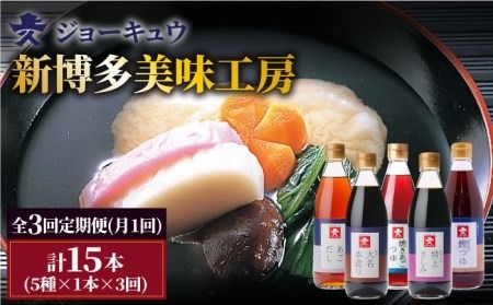 [ 全3回 定期便 ] 上久 ジョーキュウ 新 博多 美味工房 5本セット [ あごだし / あごつゆ / 鰹つゆ / 博多大名本造り醤油 / 特上さしみしょうゆ ] [糸島] [株式会社ジョーキュウ] [AEA024] 九州 醤油 九州醤油 甘い しょうゆ あごだし 出汁 つゆ 鰹つゆ さしみ