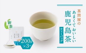 【新茶】2025/6/30まで！茶問屋のあまくておいしい鹿児島茶ティーバッグ 3本セット～　K112-007_shincha