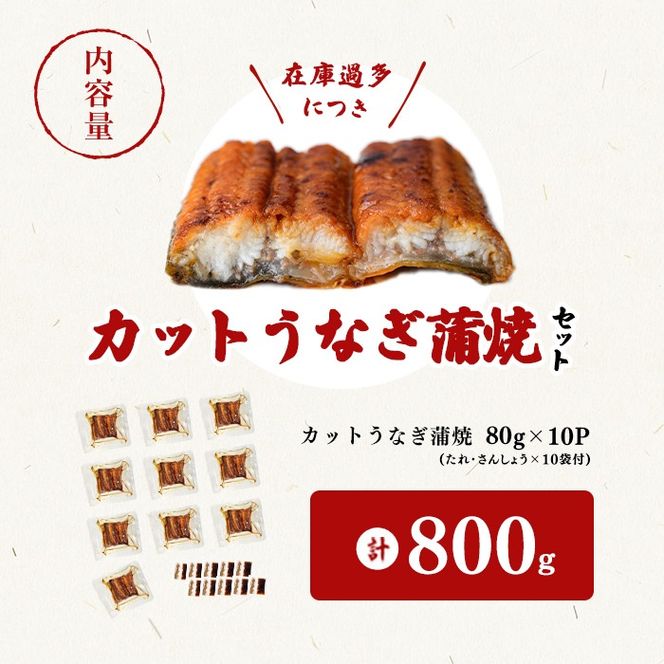 【訳あり・期間設定！】《800g 18,000円》国産 カット 鰻 蒲焼 計800g(80g×10P) a8-099