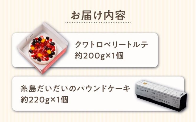 ベリーのトルテとパウンドケーキ 2種セット 糸島市 / 五洋食品産業 [AQD037] 冷凍ケーキ お菓子 スイーツ クリスマス 誕生日 お祝い ギフト 詰め合わせ
