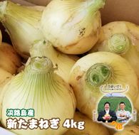 淡路島産　新たまねぎ　4ｋｇ【発送時期：2026年3月～5月頃】