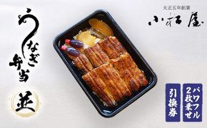 土浦駅前「小松屋」で受取り：うなぎ弁当（並パワフル二枚乗せ）引換券 1枚 ｜ 鰻 ウナギ ※離島への配送不可