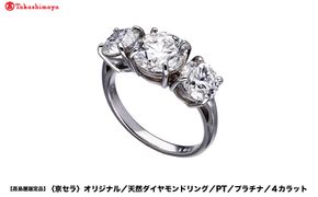 【高島屋選定品】＜京セラ＞クレサンベール ダイヤモンドリング (PT/プラチナ/スリーストーン/4カラット)｜京都 ジュエリーブランド 人気 ダイヤモンド ［ 京セラジュエリー 高島屋選定品 リング 指輪 ダイヤモンド プラチナ おしゃれ 人気 おすすめ アクセサリー 通販 送料無料 ふるさと納税 ］ 261009_A-XG014