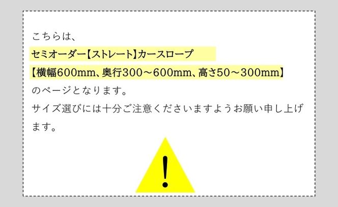 セミオーダー【ストレート】「カースロープ」【横幅600mm、奥行300～600mm、高さ50～300mm】